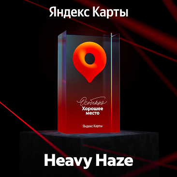 Heavy Haze на Дубровке получил награду «Особенно Хорошее место» от Яндекса