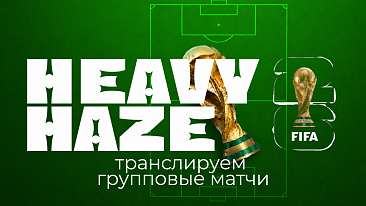 Групповой этап ЧМ‑2026 – смотрите футбол в Heavy Haze 